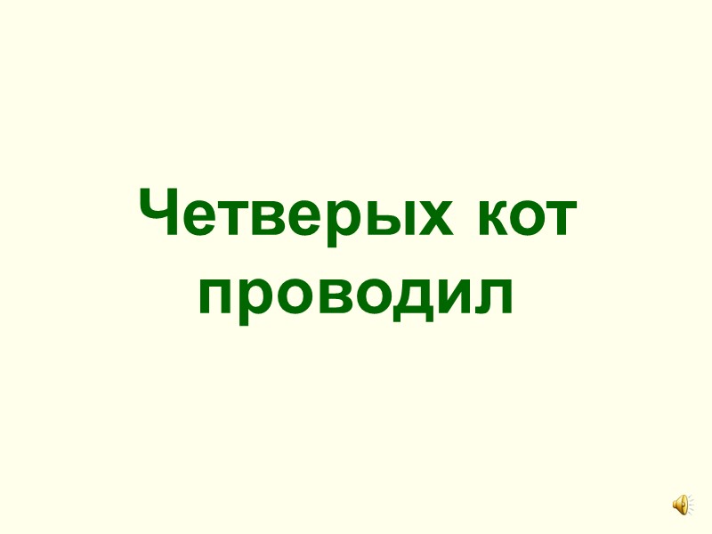 Четверых кот проводил